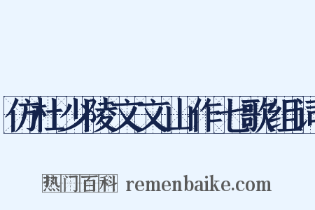 仿杜少陵文文山作七歌组词是什么意思的图片